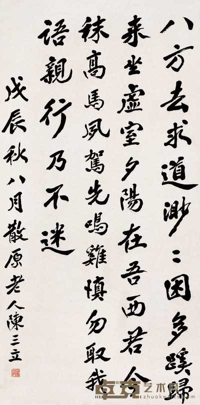 陈三立 1928年作 行书中堂 立轴 128×64cm
